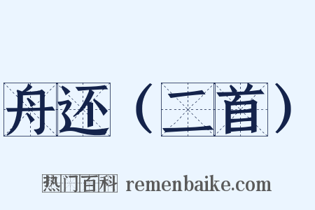 舟还（二首）是什么意思的图片